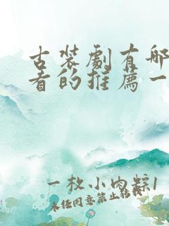 古装剧有哪些好看的推荐一下