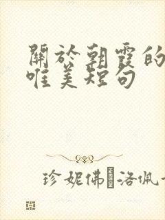 关于朝霞的句子唯美短句