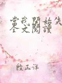 当我开始失去你全文阅读