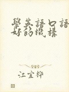 学英语口语比较好的机构