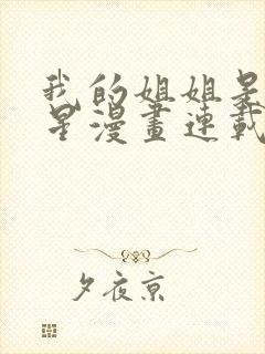 我的姐姐是大明星漫画连载