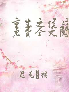 重生之侯府嫡女免费全文阅读