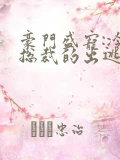 豪门盛宠:冷情总裁的出逃妻