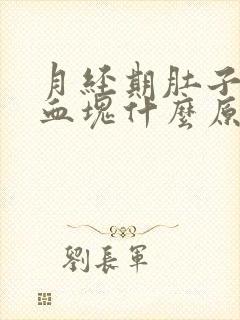 月经期肚子疼有血块什么原因