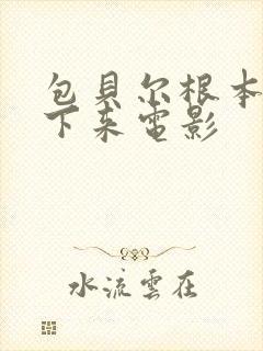 包贝尔根本停不下来电影