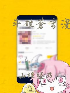 斗破苍穹漫画