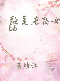 欧美老熟女bbbb