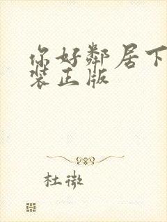 你好邻居下载安装正版