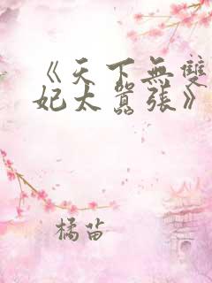 《天下无双:王妃太嚣张》