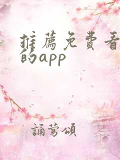 推荐免费看短剧的app