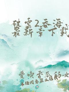 破云2吞海小说最新章下载