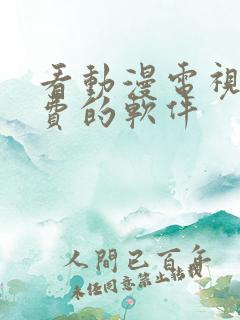 看动漫电视剧免费的软件