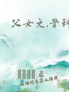 父女文,骨科