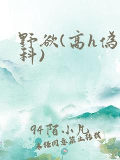 野欲(高h伪骨科)