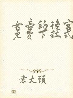女帝的后宫漫画免费下拉式漫画