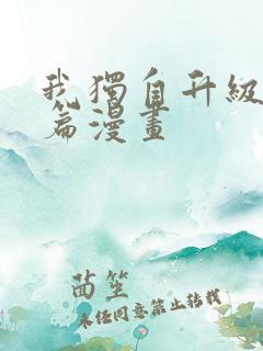 我独自升级番外篇漫画