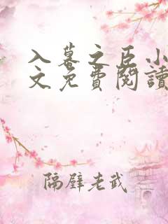 入幕之臣小说全文免费阅读笔趣阁