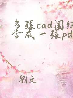 多张cad图纸合成一张pdf
