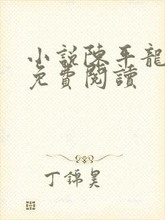 小说陈平龙王令免费阅读