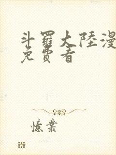 斗罗大陆漫画版免费看
