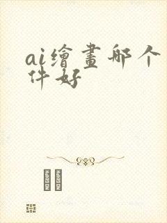 ai绘画哪个软件好