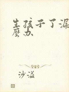 生孩子了漏尿怎么办