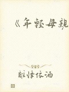 《年轻母亲4》