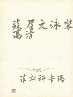 苏眉文泳装图片高清