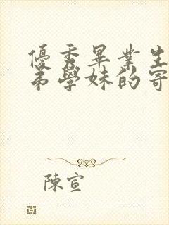 优秀毕业生给学弟学妹的寄语
