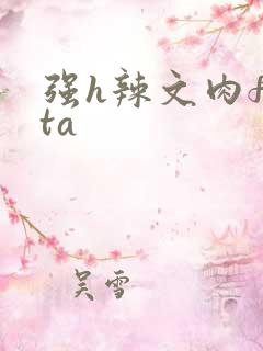 强h辣文肉futa