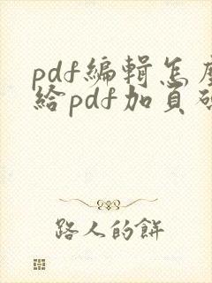 pdf编辑怎么给pdf加页码