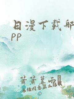 日漫下载哪个app