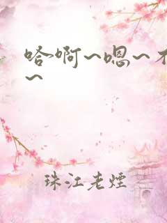 哈啊~嗯~不要~