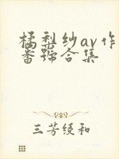 橘梨纱av作品番号合集