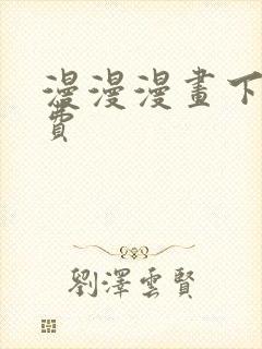 漫漫漫画下载免费