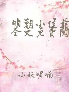 明朝小侯爷小说全文免费阅读