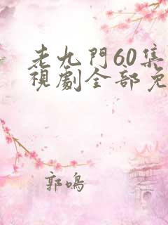 老九门60集电视剧全部免费观看