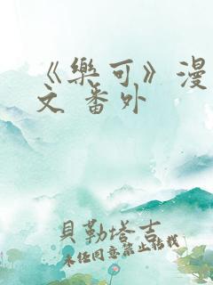 《乐可》漫画全文 番外