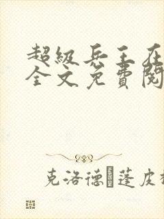 超级兵王在都市全文免费阅读