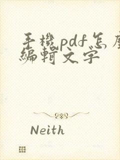 手机pdf怎么编辑文字