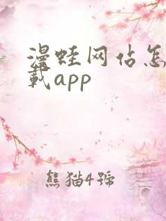漫蛙网站怎么下载app