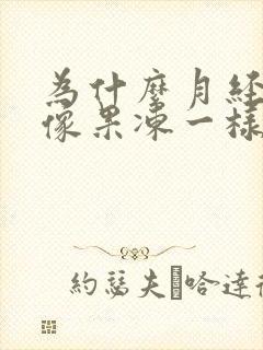 为什么月经血块像果冻一样
