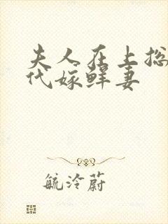 夫人在上总裁的代嫁鲜妻