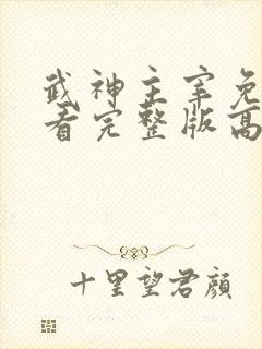 武神主宰免费观看完整版高清