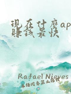 现在什么app赚钱最快