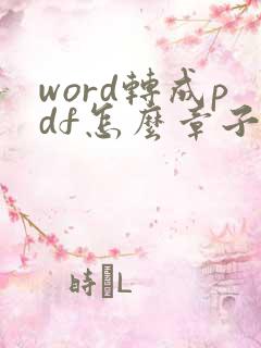 word转成pdf怎么章子不见了