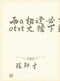 两a相逢必有一otxt文档下载