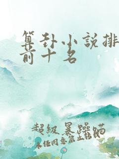 算卦小说排行榜前十名
