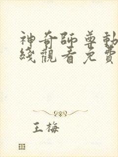神奇师尊动漫在线观看免费播放