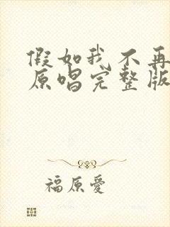 假如我不再善良原唱完整版
